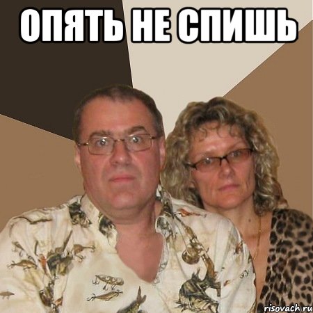 опять не спишь , Мем  Злые родители