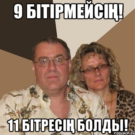 9 бітірмейсің! 11 бітресің болды!, Мем  Злые родители