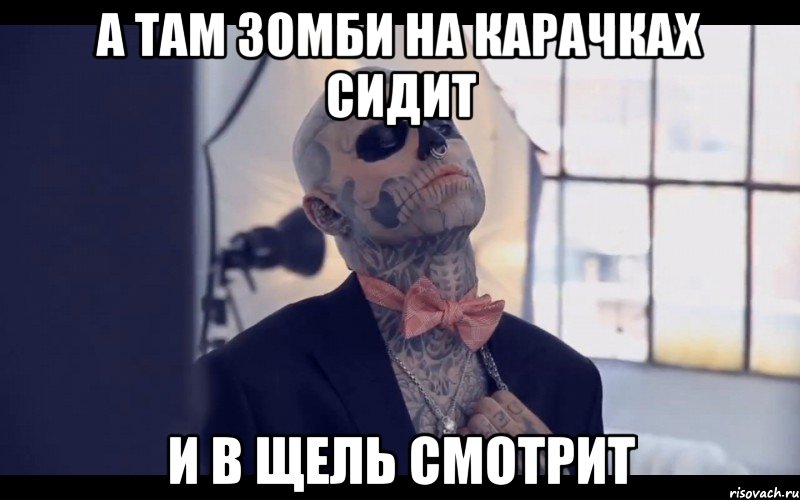 А там зомби на карачках сидит и в щель смотрит