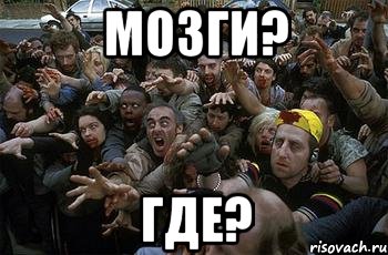 мозги? где?, Мем зомби