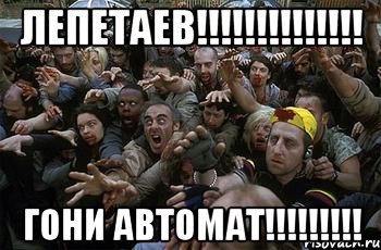 Лепетаев!!!!!!!!!!!!!! ГОНИ АВТОМАТ!!!!!!!!!, Мем зомби