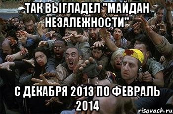 Так выгладел "Майдан Незалежности" с декабря 2013 по февраль 2014, Мем зомби