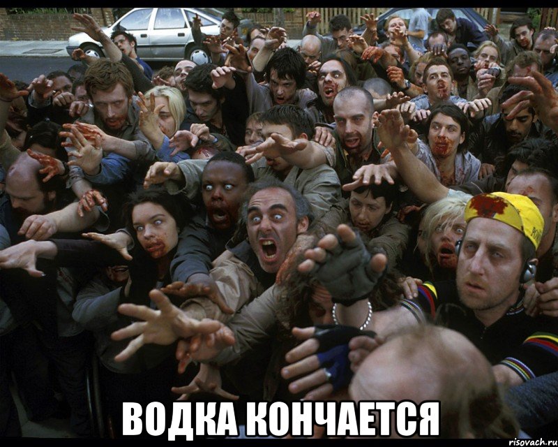  водка кончается