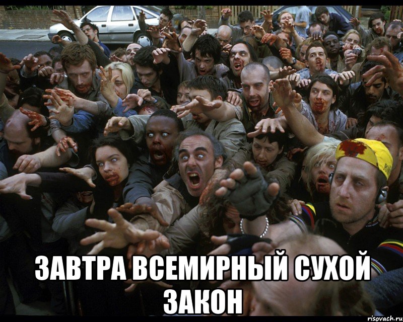  завтра всемирный сухой закон