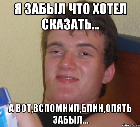 Я забыл что хотел сказать... А вот,вспомнил,блин,опять забыл..., Мем 10 guy (Stoner Stanley really high guy укуренный парень)