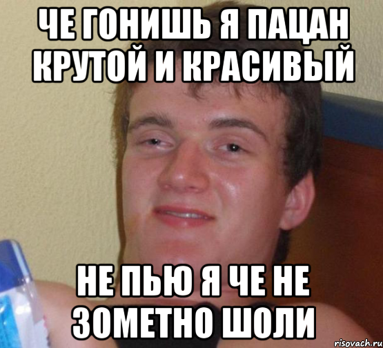 Че гонишь я пацан крутой и красивый Не пью я че не зометно шоли, Мем 10 guy (Stoner Stanley really high guy укуренный парень)