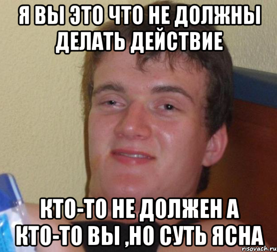 я вы это что не должны делать действие кто-то не должен а кто-то вы ,но суть ясна, Мем 10 guy (Stoner Stanley really high guy укуренный парень)