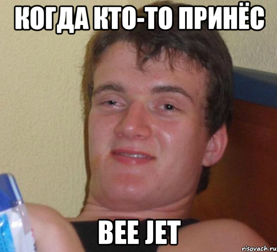 Когда кто-то принёс Bee Jet, Мем 10 guy (Stoner Stanley really high guy укуренный парень)