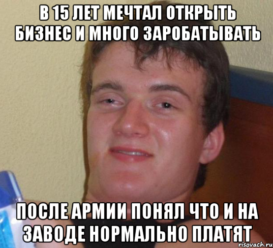 В 15 лет мечтал открыть бизнес и много заробатывать после армии понял что и на заводе нормально платят, Мем 10 guy (Stoner Stanley really high guy укуренный парень)