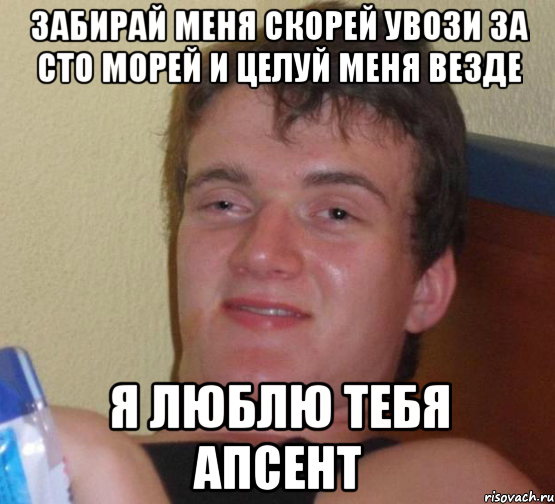 забирай меня скорей увози за сто морей и целуй меня везде я люблю тебя апсент, Мем 10 guy (Stoner Stanley really high guy укуренный парень)