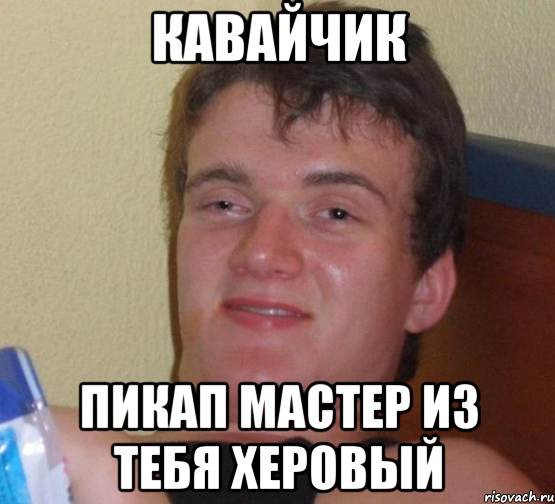 Кавайчик Пикап мастер из тебя херовый, Мем 10 guy (Stoner Stanley really high guy укуренный парень)