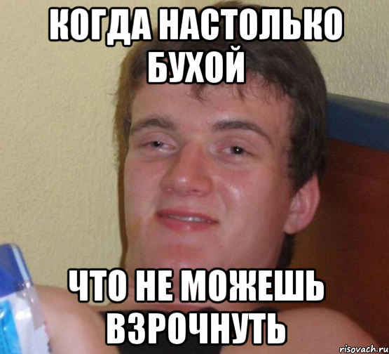 когда настолько бухой что не можешь взрочнуть, Мем 10 guy (Stoner Stanley really high guy укуренный парень)