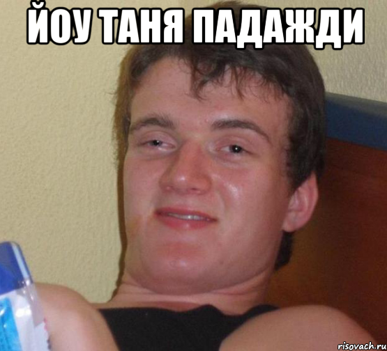 йоу таня падажди 