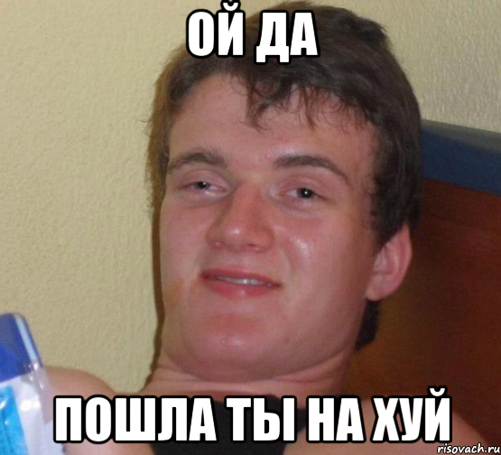 ой да пошла ты на хуй, Мем 10 guy (Stoner Stanley really high guy укуренный парень)