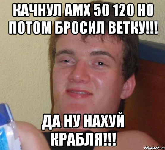 Качнул АМХ 50 120 но потом бросил ветку!!! Да ну нахуй крабля!!!, Мем 10 guy (Stoner Stanley really high guy укуренный парень)