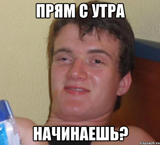 Прям с утра Начинаешь?, Мем 10 guy (Stoner Stanley really high guy укуренный парень)