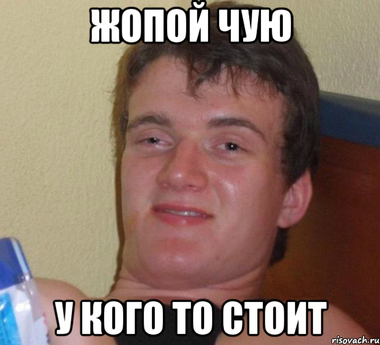 Жопой чую У кого то стоит, Мем 10 guy (Stoner Stanley really high guy укуренный парень)