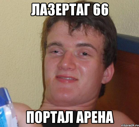 Лазертаг 66 Портал арена, Мем 10 guy (Stoner Stanley really high guy укуренный парень)