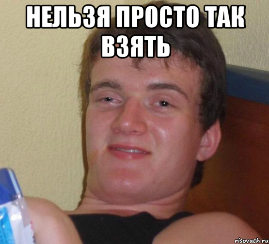 Нельзя просто так взять , Мем 10 guy (Stoner Stanley really high guy укуренный парень)