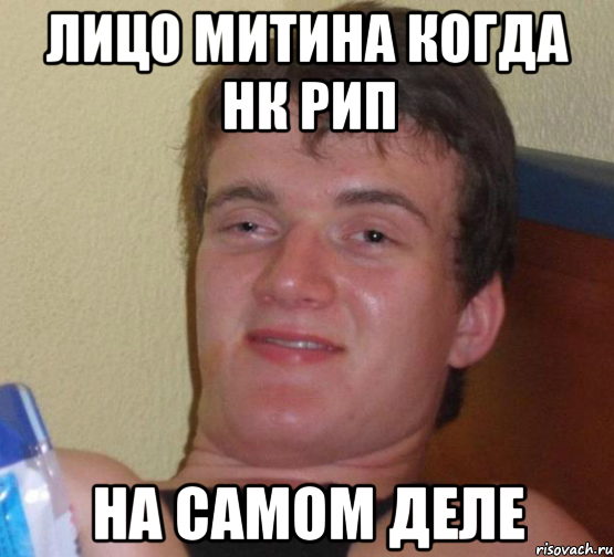 Лицо митина когда нк рип На самом деле, Мем 10 guy (Stoner Stanley really high guy укуренный парень)