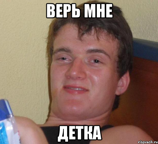 Верь мне Детка, Мем 10 guy (Stoner Stanley really high guy укуренный парень)