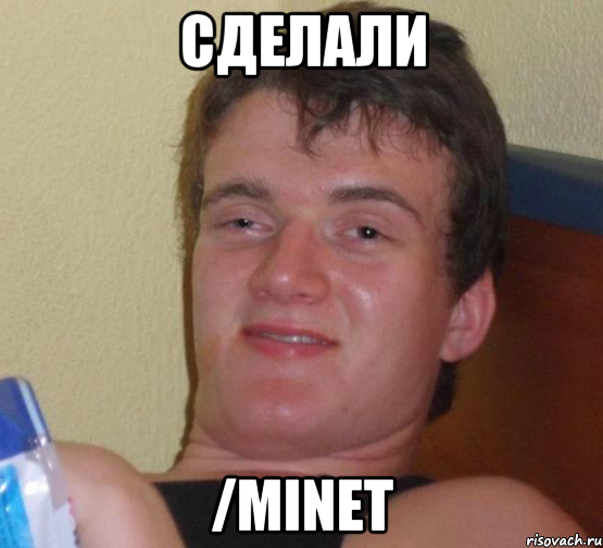 Сделали /minet, Мем 10 guy (Stoner Stanley really high guy укуренный парень)