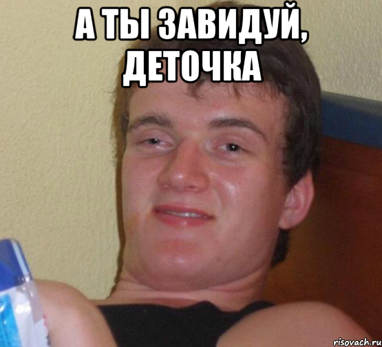 А ты завидуй, деточка , Мем 10 guy (Stoner Stanley really high guy укуренный парень)