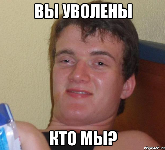 вы уволены кто мы?, Мем 10 guy (Stoner Stanley really high guy укуренный парень)