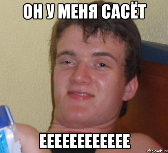 Он у меня сасёт Ееееееееееее, Мем 10 guy (Stoner Stanley really high guy укуренный парень)
