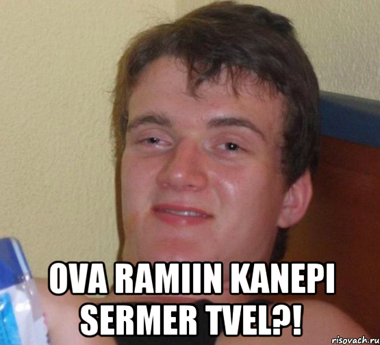  ova Ramiin kanepi sermer tvel?!, Мем 10 guy (Stoner Stanley really high guy укуренный парень)