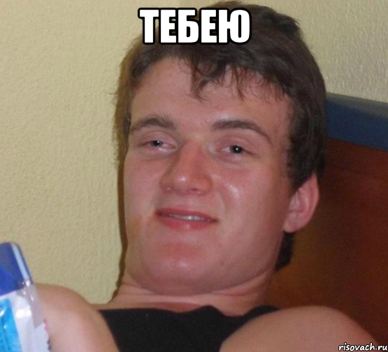 Тебею , Мем 10 guy (Stoner Stanley really high guy укуренный парень)