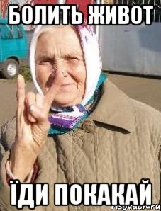 Болить живот їди покакай