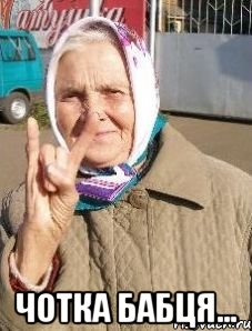  чотка Бабця...