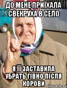 до мене приїхала свекруха в село я її заставила убрать гівно після корови
