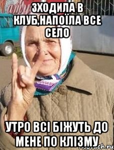 зходила в клуб,напоїла все село утро всі біжуть до мене по клізму