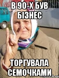 в 90-х був бізнес торгувала семочками
