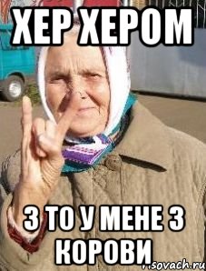 хер хером з то у мене 3 корови