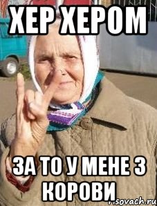 хер хером за то у мене 3 корови