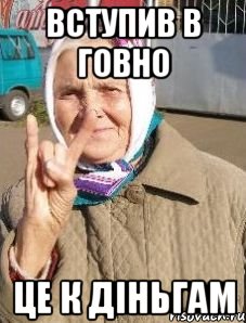вступив в говно це к діньгам