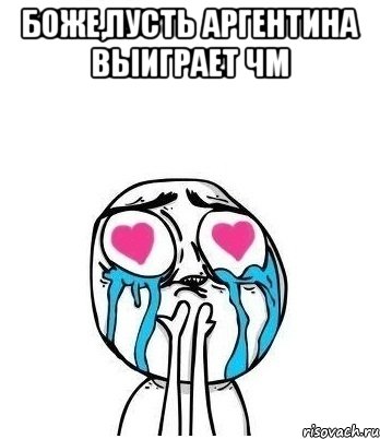 боже,пусть аргентина выиграет чм , Мем Влюбленный