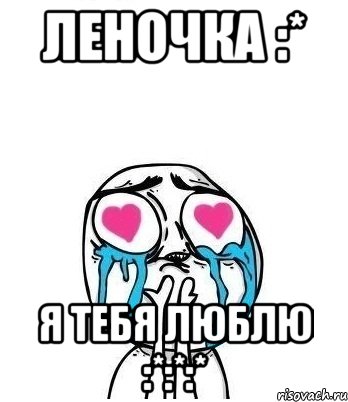 ЛЕНОЧКА :* Я ТЕБЯ ЛЮБЛЮ :*:*:*, Мем Влюбленный