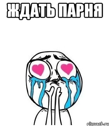 Ждать парня , Мем Влюбленный