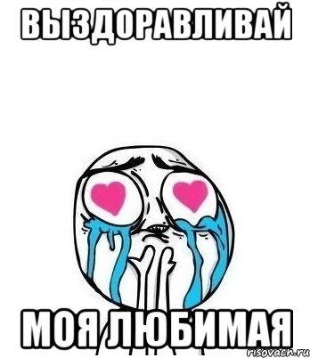 выздоравливай моя любимая, Мем Влюбленный