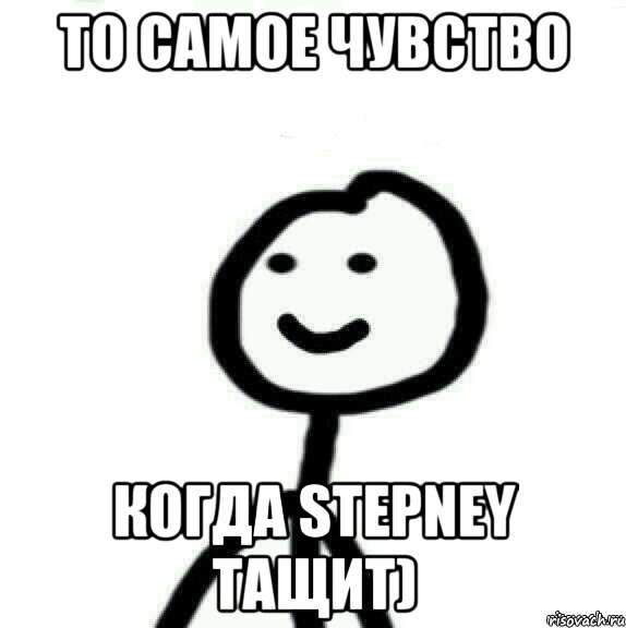 То самое чувство Когда Stepney тащит), Мем Теребонька (Диб Хлебушек)