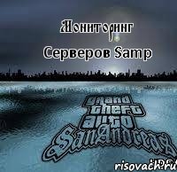 Мониторинг Серверов Samp, Комикс 123