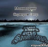 Мониторинг Серверов Samp, Комикс 123