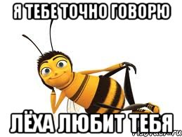 Я тебе точно говорю Лёха любит тебя