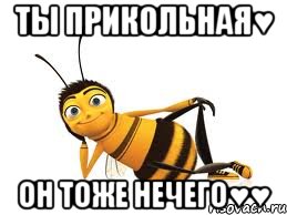 ты прикольная♥ он тоже нечего♥♥