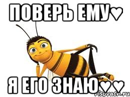 поверь ему♥ я его знаю♥♥