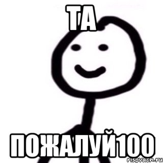 Та пожалуй100, Мем Теребонька (Диб Хлебушек)